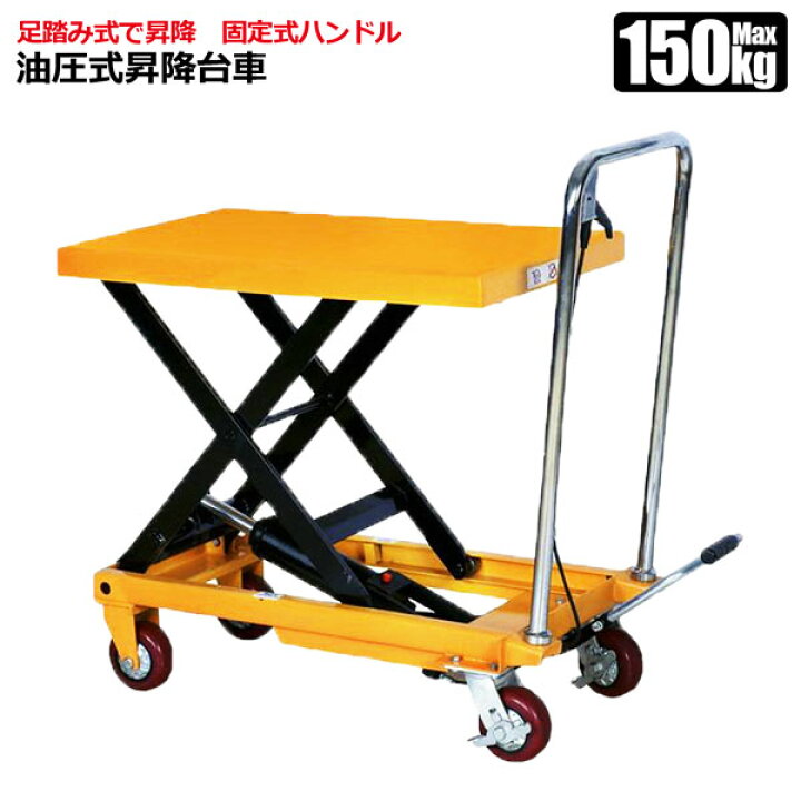 楽天市場】油圧式昇降台車 150kg 固定式ハンドル テーブルリフト 台車 