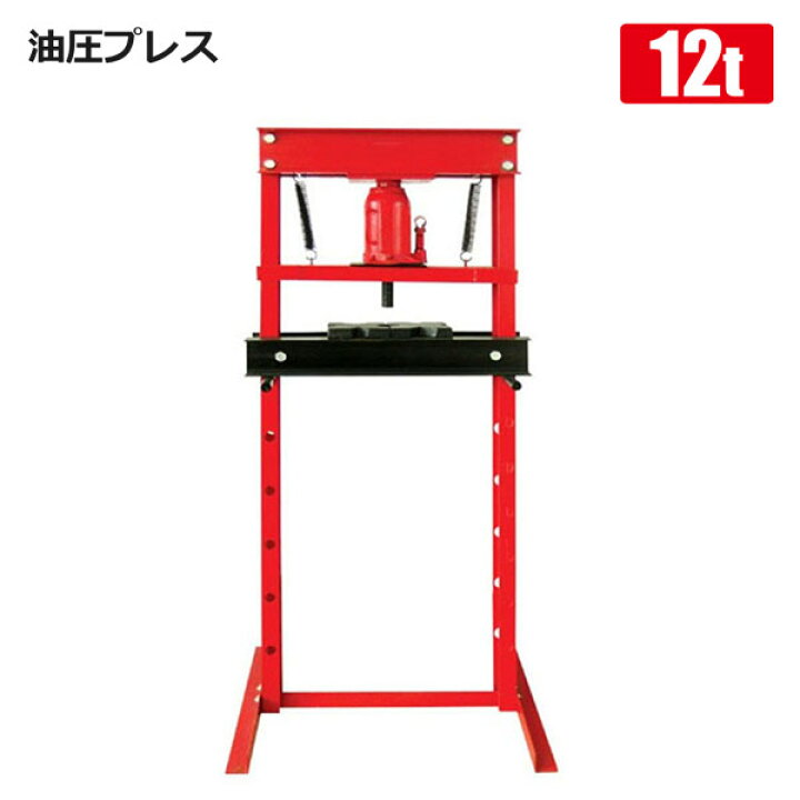 楽天市場】油圧プレス 12t 赤 門型 12トン ブッシュ交換 ベアリング 