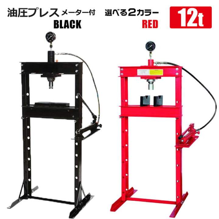 楽天市場】油圧プレス 12t メーター付き 赤 黒 カラー選択 門型 12トン 