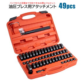 油圧プレス用アダプタ 49サイズセット アタッチメント ブッシュ 圧入 抜き取り ベアリング
