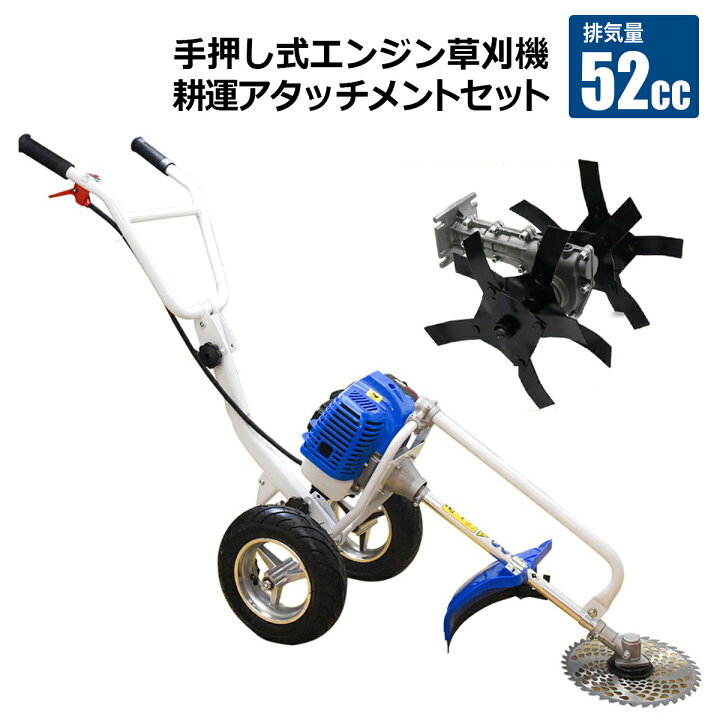 楽天市場】エンジン草刈機 手押し式草刈機+専用耕運アタッチメント 