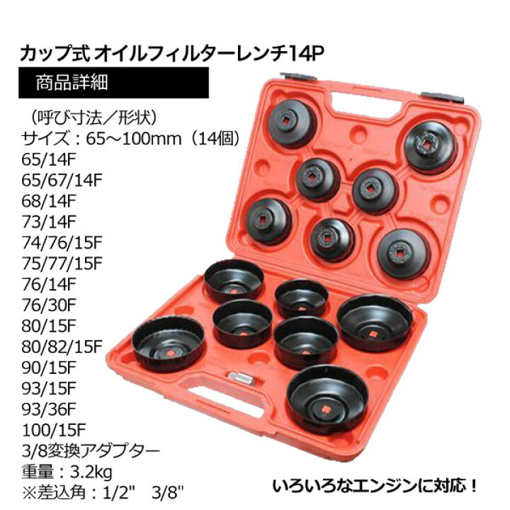 カップ型オイルフィルターレンチ 14点セット エレメント交換 エンジン 工具 自動車整備 ホームオン オイルフィルターレンチ(カップ型)