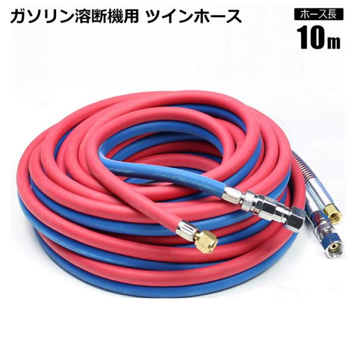 楽天市場】ガソリン溶断機用 ツインホース 10m ガソリン・酸素ホース 