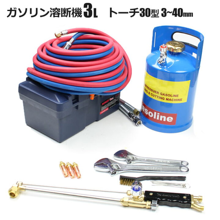 楽天市場】ガソリン 溶断機 切断機 ガソリン酸素溶断機 3L 30型 トーチ 