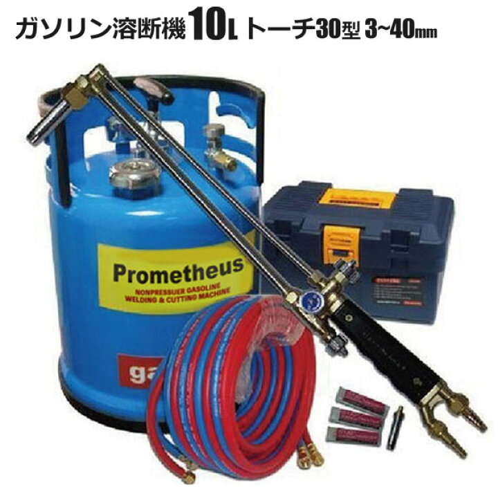 楽天市場】ガソリン 溶断機 切断機 ガソリン酸素溶断機 10L 30型 