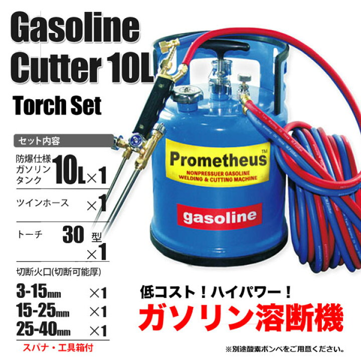 楽天市場】ガソリン 溶断機 切断機 ガソリン酸素溶断機 10L 30型 