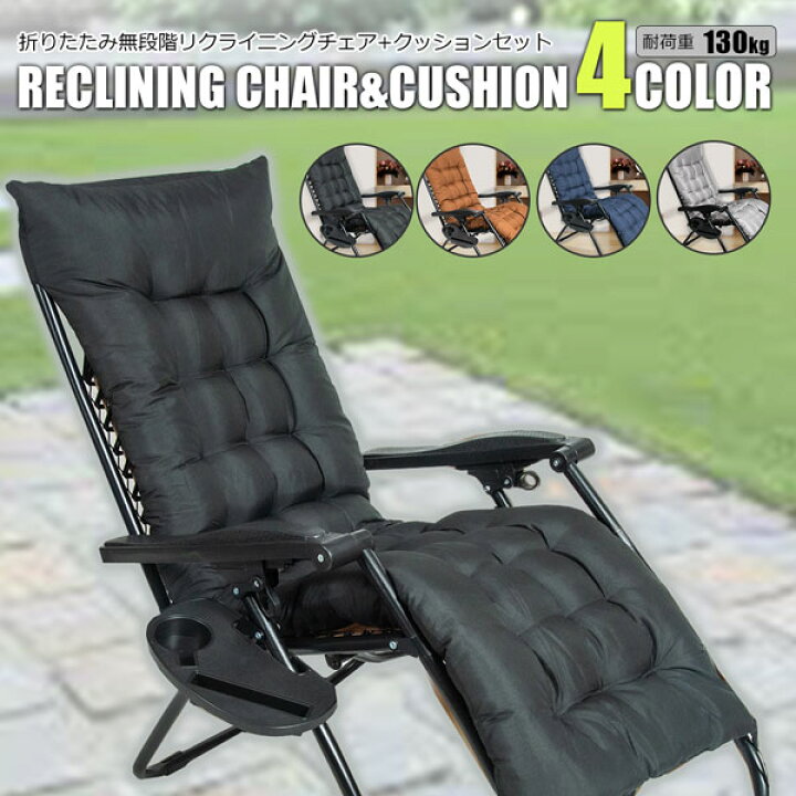 楽天市場】リクライニングチェア+クッションセット 折たたみ 4色から  