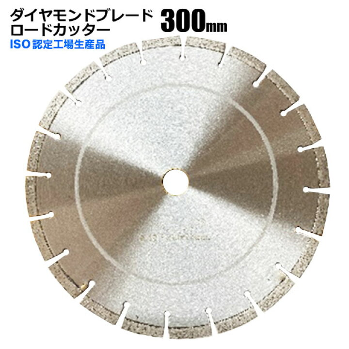 楽天市場】ダイヤモンドブレード ロードカッター 300mm 12インチ 