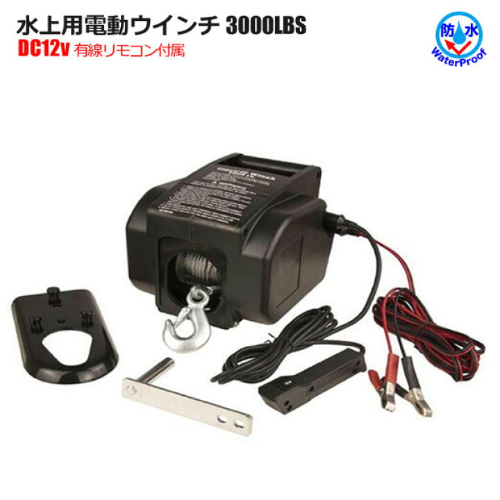 楽天市場】電動 ウインチ ボート用 地上3000LBS 水上8500LBS Max3855kg 