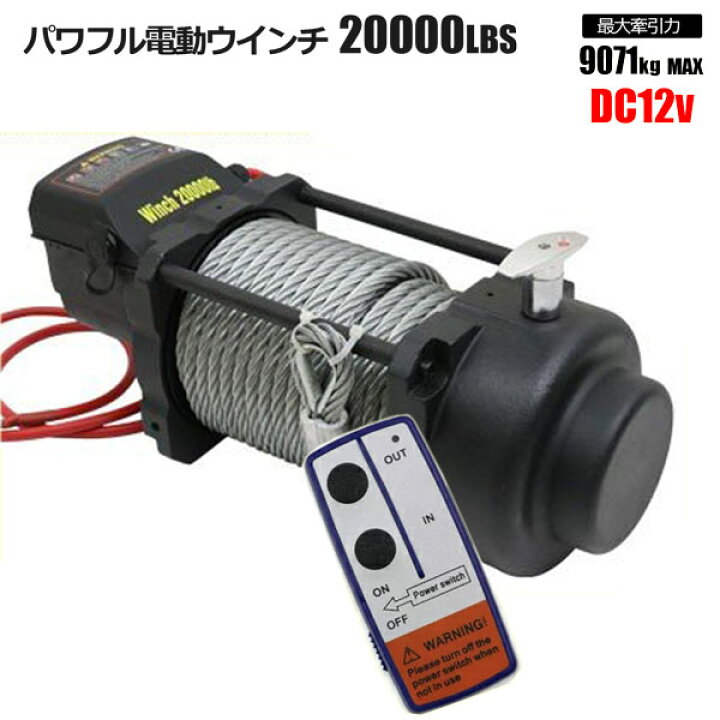 楽天市場】強力電動ウインチ20000LBS Max 9071kg DC12V 無線リモコン 