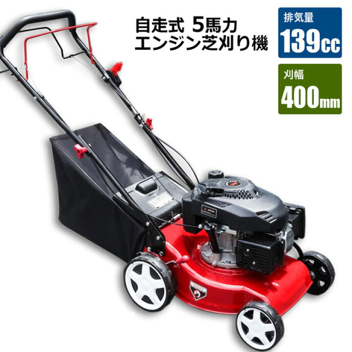 楽天市場】エンジン芝刈機 自走式 5馬力 排気量139cc 刈幅400mm 大容量 