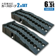 カースロープ 耐荷重6.5t 6500kg 強化樹脂製 大型車対応 タイヤ スロープ タイヤ オイル交換 車両整備 メ…