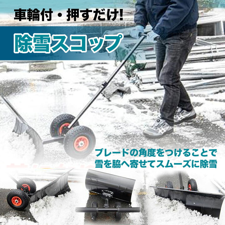 雪かき 道具 車輪付き ワイド 手押し ラッセル 角度調整可能 除雪用品 