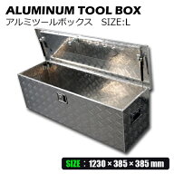 アルミ ツールボックス アルミ工具箱 Lサイズ 軽トラ 荷台 ボックス アルミボックス 工具収納 道具箱 工…