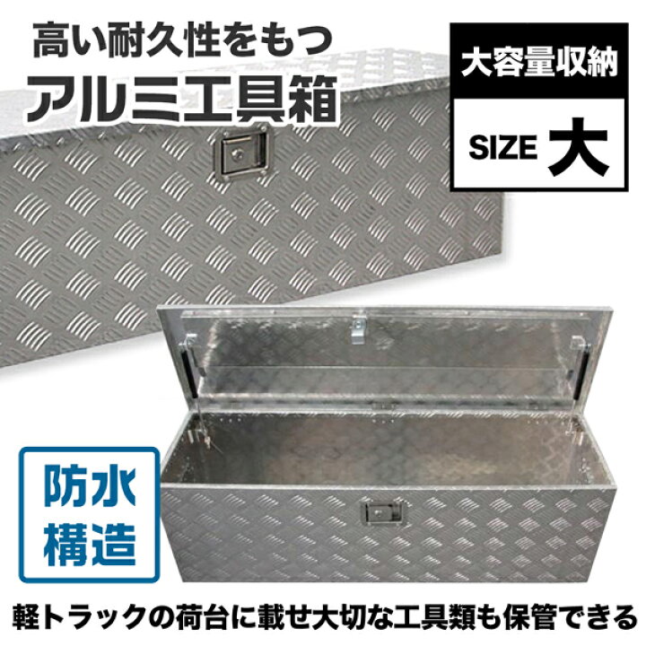 楽天市場】軽トラ 荷台 ボックス アルミボックス Lサイズ 道具箱 