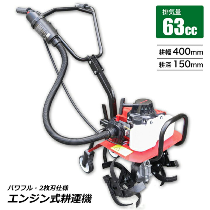 楽天市場】耕運機エンジン式 排気量63cc 小型 家庭用 家庭菜園 農園 畑 