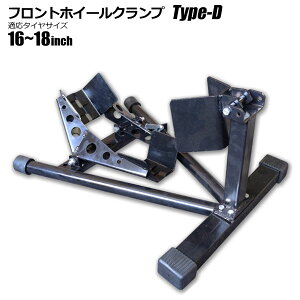 フロントホイールクランプ TypeD 黒 赤 カラー選択 対応タイヤサイズ 16〜18インチ 作業スタンド ワークスタンド
