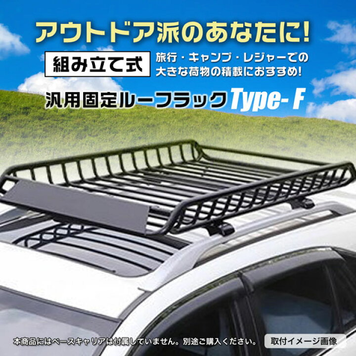 楽天市場】ルーフラック TypeF 耐荷重150kg ルーフキャリア ヒッチ 