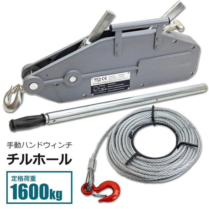 楽天市場】チルホール 1600kg 手動ウインチ ハンドワイヤー  