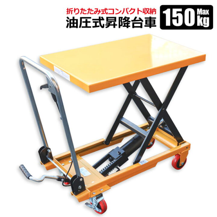 楽天市場】油圧式昇降台車 150kg テーブルリフト 折りたたみ式 台車 