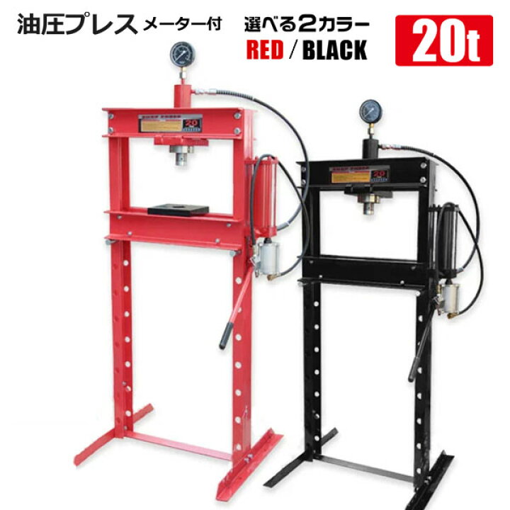 楽天市場】油圧プレス 20t メーター付 門型 エア式兼用タイプ ブッシュ 