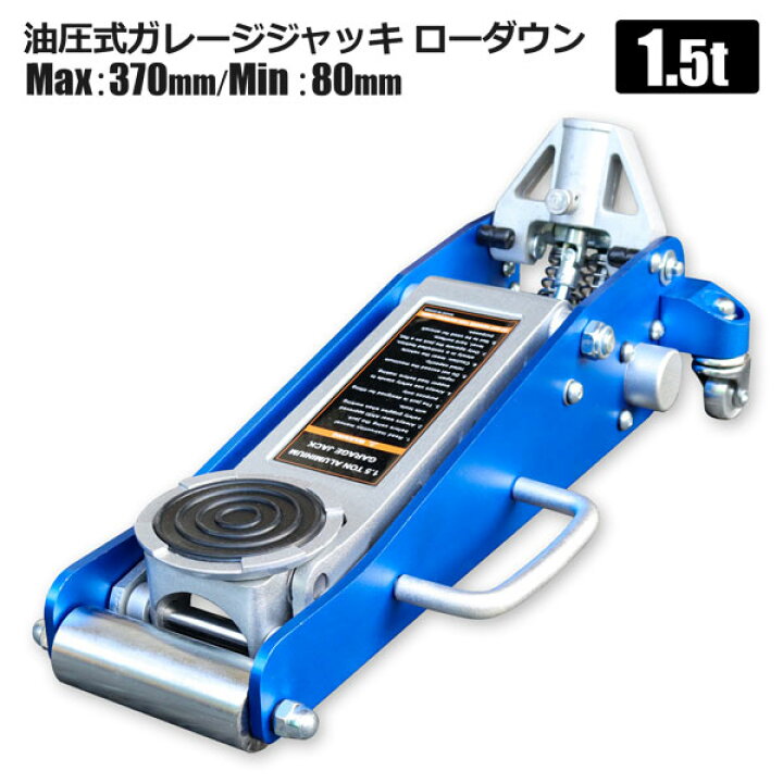 楽天市場】フロアジャッキ 1.5t アルミガレージジャッキ ブルー 低床 