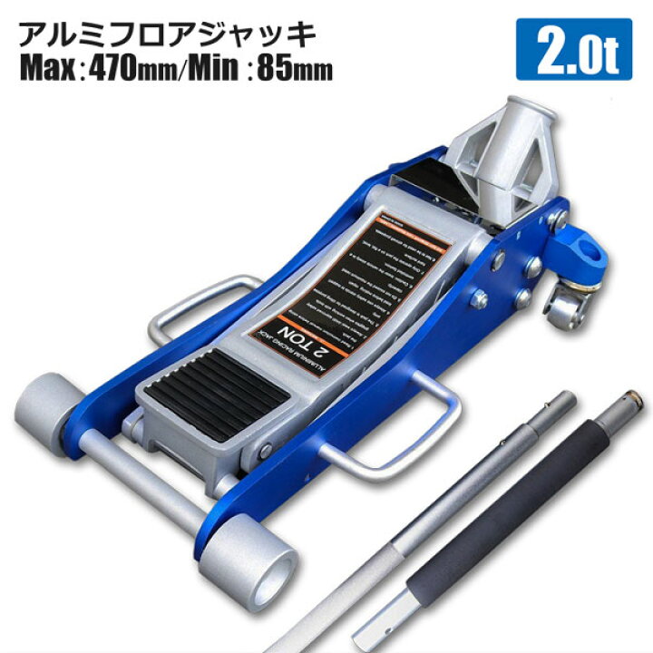 楽天市場】ガレージジャッキ アルミ フロアジャッキ 2T 青 ガレージ 