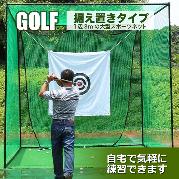 ゴルフネット 練習用 スポーツネット 大型 ゴルフ ネット 組み立て式 3m×3m×3m 防球ネット ゴルフケージ トレーニング | ホームオン