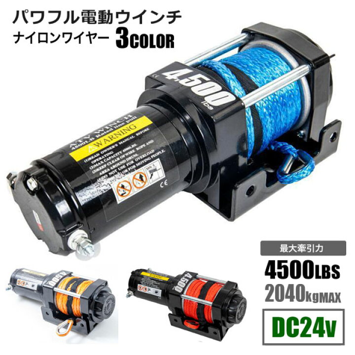 楽天市場】電動ウインチ 4500LBS DC24V Max2040kg ナイロンワイヤー 3 