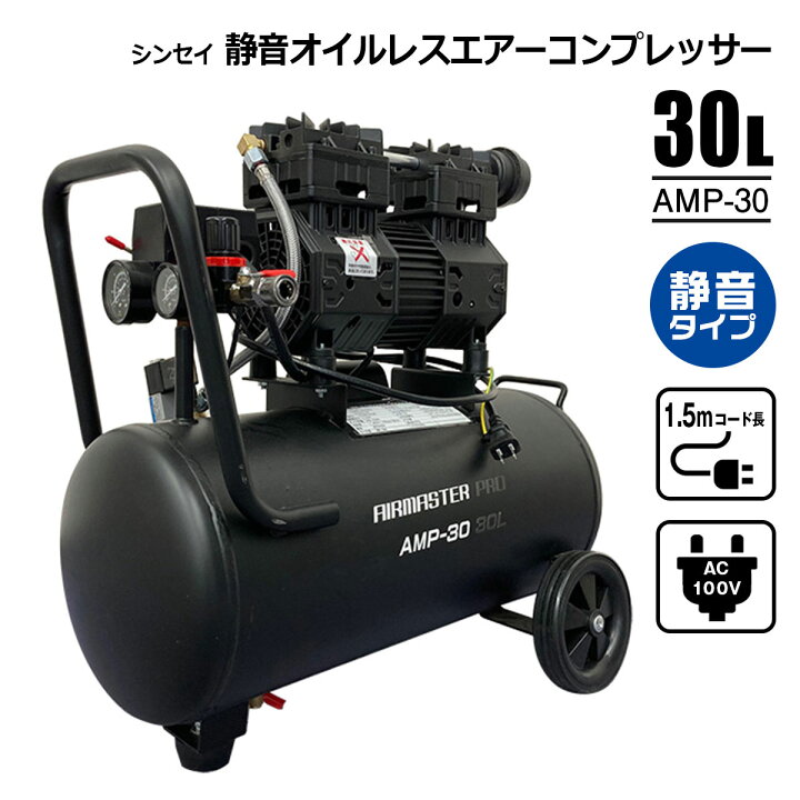 楽天市場】静音オイルレスエアーコンプレッサー 30L AMP-30 AC100V 