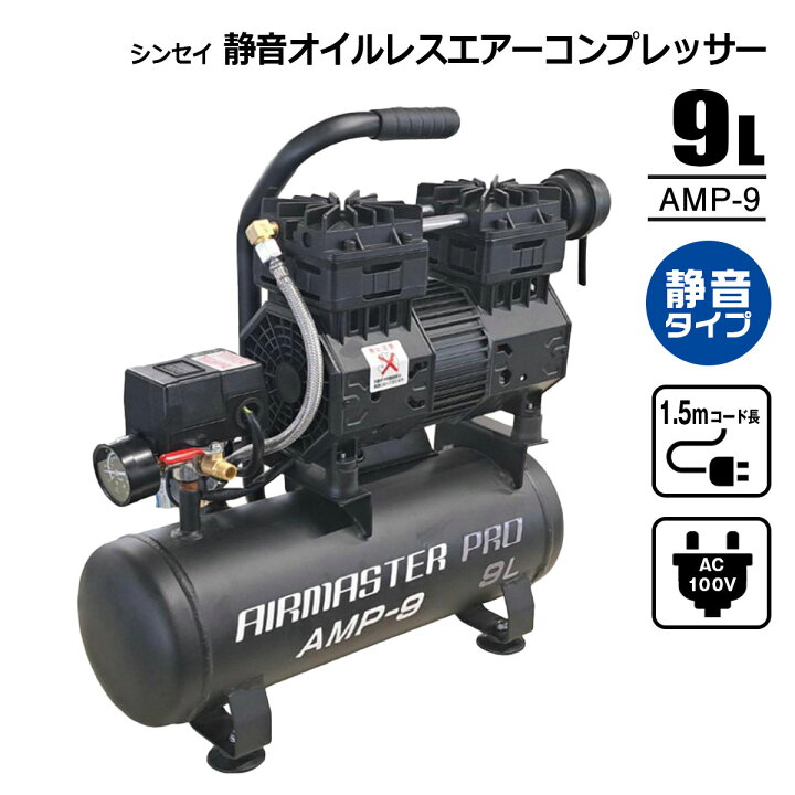 楽天市場】静音オイルレスエアーコンプレッサー 9L AMP-9 AC100V 