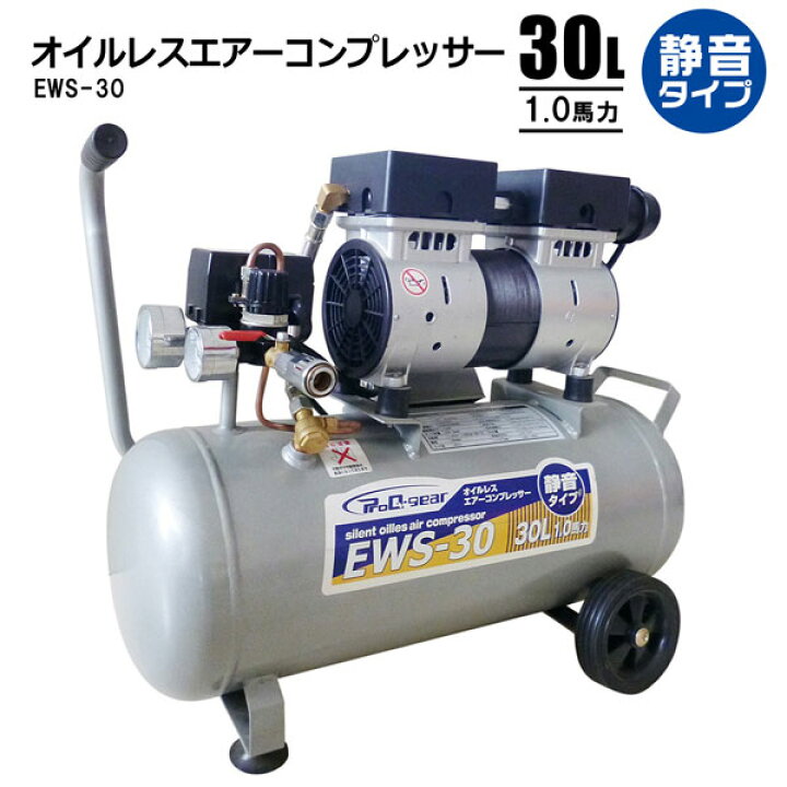 楽天市場】静音オイルレスコンプレッサー30L エアーコンプレッサー EWS  