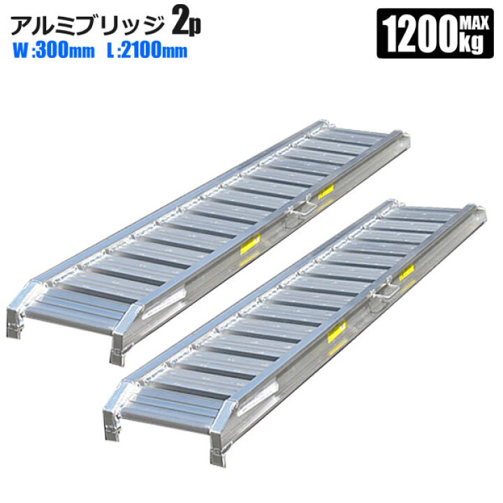 楽天市場】ラダーレール アルミ アルミブリッジ 2.1m 300mm巾 2本 