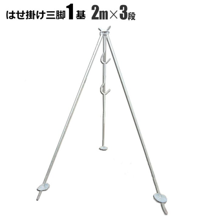 楽天市場】【予約販売】はせ掛け三脚 2M3段 折り畳み式 スチール製 は 
