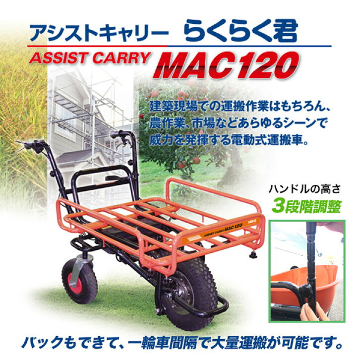 楽天市場】ワキタ アシストキャリー らくらく君 MAC120 農耕地用タイヤ 電動式運搬車 バッテリーDC24V12A 最大積載量120Kg : ホームオン 楽天市場】ワキタ アシストキャリー らくらく君 MAC120 農耕地用タイヤ 電動式運搬車 バッテリーDC24V12A 最大積載量120Kg : ホームオン