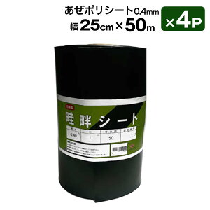 あぜポリシート 畦畔シート 0.4mm 25cm 50m 4Pセット日本製 田んぼ土まわり 雑草対策 シンセイメーカー直送