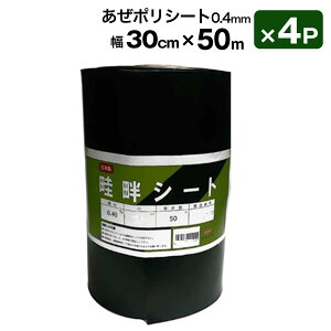 あぜポリシート 畦畔シート 0.4mm 30cm 50m 4Pセット日本製 田んぼ土まわり 雑草対策 シンセイメーカー直送