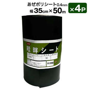 あぜポリシート 畦畔シート 0.4mm 25cm 50m 4Pセット日本製 田んぼ土まわり 雑草対策 シンセイメーカー直送