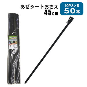 あぜシートおさえ 45cm 10本入 5個セット 田んぼ 土まわり あぜ板 あぜ波 あぜシート 土とめ 雑草対策 シンセイメーカー直送