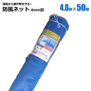 防風ネット 4mm目 4m×50m 1本 ブルー 農業資材 園芸 家庭菜園 強風 風雪 対策 シンセイ メーカー直送