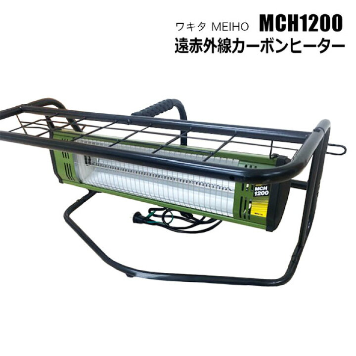 楽天市場】ワキタ MEIHO 遠赤外線カーボンヒーター 1200W MCH1200 速暖  