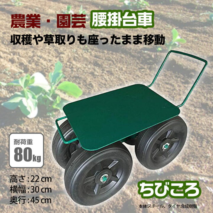 楽天市場 腰掛台車 ちびころ Tc4502 腰かけ 作業台車 園芸 収穫 農業 台車 ガーデニング用品 シンセイメーカー直送 ホームオン