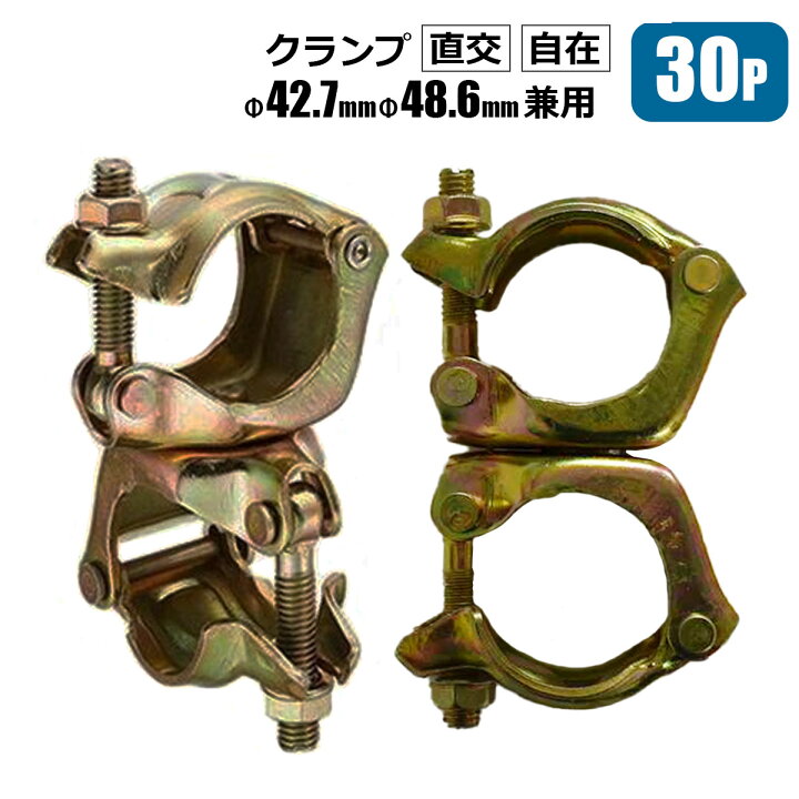 楽天市場】クランプ 直交 自在 単管パイプ Φ42.7 Φ48.6 兼用 30個 農業 