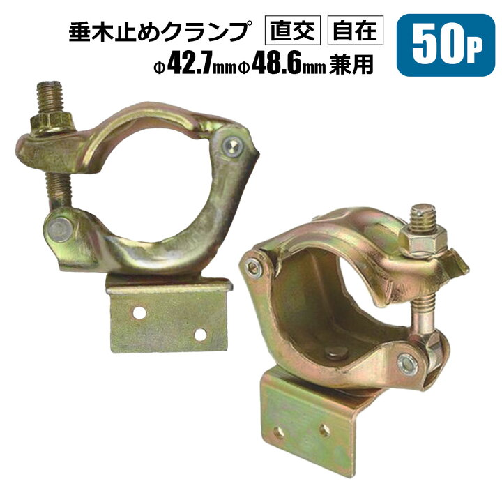 楽天市場】単管 垂木止めクランプ 直交 自在 単管パイプ Φ42.7 Φ48.6 