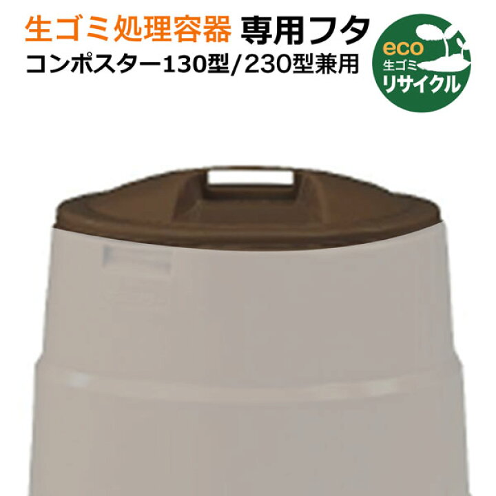 楽天市場】コンポスター専用フタ 130型230型兼用 生ゴミ処理容器 ブラウン 農業 園芸 堆肥土 つくり 家庭菜園 ガーデニング : ホームオン 楽天市場】コンポスター専用フタ 130型230型兼用 生ゴミ処理容器 ブラウン 農業 園芸 堆肥土 つくり 家庭菜園 ガーデニング : ホームオン
