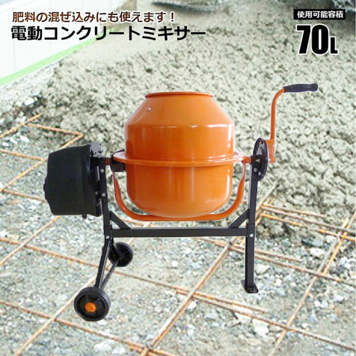 楽天市場】電動コンクリートミキサー 肥料 園芸用土作成 ガーデニング 