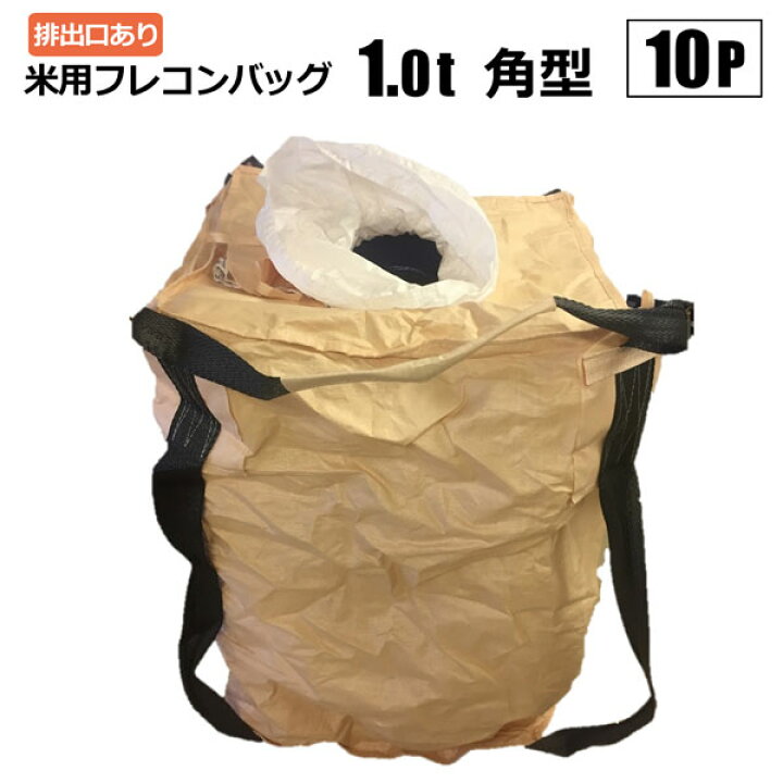 楽天市場】米用フレコンバッグ 角型 1t 10枚セット 排出口あり 食用米 