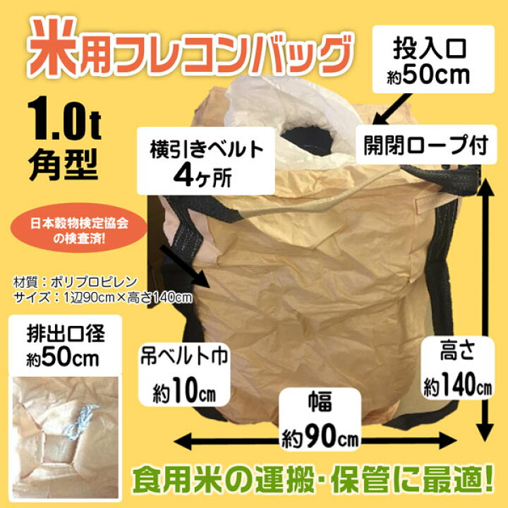 楽天市場】米用フレコンバッグ 角型 1t 10枚セット 排出口あり 食用米 