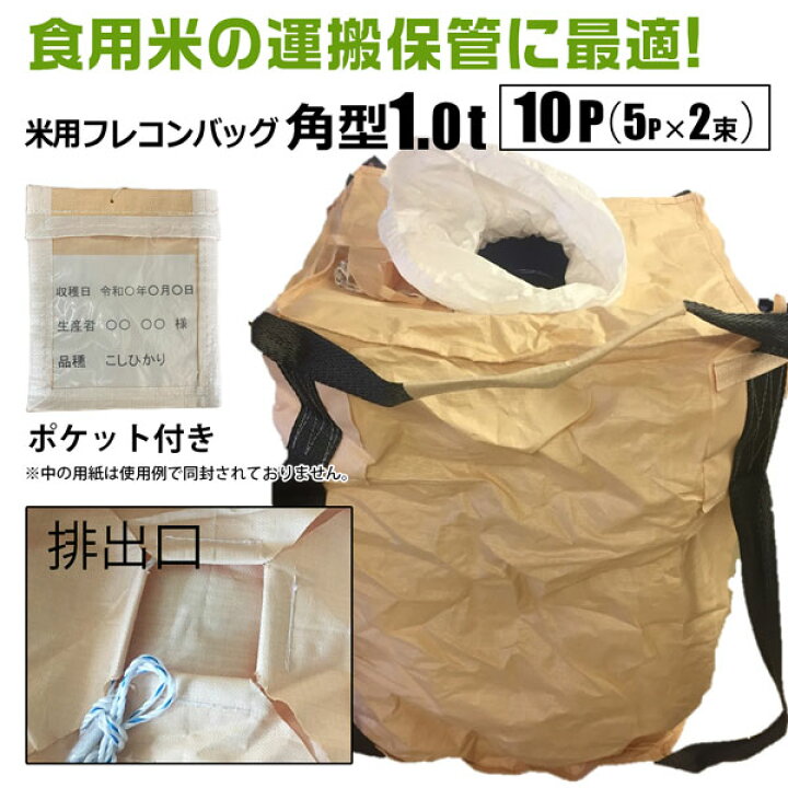 楽天市場】米用フレコンバッグ 角型 1t 10枚セット 排出口あり 食用米 