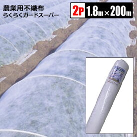 農業用不織布 らくらくガードスーパー 180cm×200m 2本組 白 防霜 防虫 防鳥 保温 農業資材 シンセイメーカー直送品 SHINSEI 法人限定発送